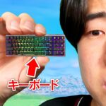 世界で1番小さいキーボードが1キルするたびに大きくなります…