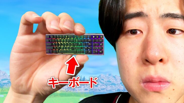 世界で1番小さいキーボードが1キルするたびに大きくなります…