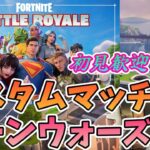 【フォートナイト】1142　Fortnite　カスタムマッチ　ゾーンウォーズ　野良スク 参加型 初見歓迎　スイッチ歓迎　女性歓迎