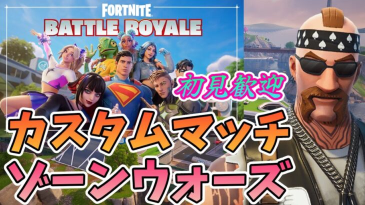 【フォートナイト】1142　Fortnite　カスタムマッチ　ゾーンウォーズ　野良スク 参加型 初見歓迎　スイッチ歓迎　女性歓迎