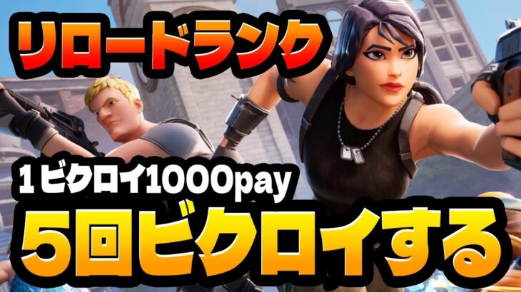 ごきぃ選手リロードランクチャレンジ【毎日連続配信：1149日】#フォートナイト    #fortnite