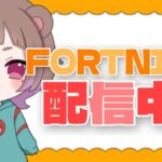 【フォトナランク】スキン大会出る！【毎日配信122日目】#フォートナイト #fortnite