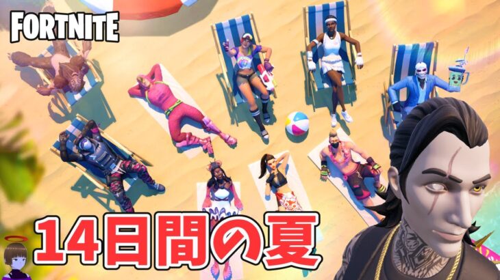 14日間の夏 7日目 ミニガン クエスト攻略 Kei_Kireta チャプター6シーズン3【フォートナイト/Fortnite】