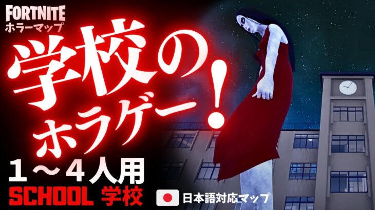 【フォートナイトホラーマップ】1～4人用 変な学校で肝試しをするフォトナのホラゲー「学校」が面白い！ -school 学校 horror-UEFN (マップコード付)【ハヤルチャンネル】