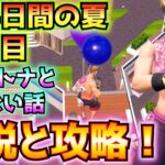 ①14日間の夏クエスト10日目(バルーンで滞空しながら敵にダメージをあたえる)完全攻略！！②フォトナとは関係ない話【フォートナイト/Fortnite】