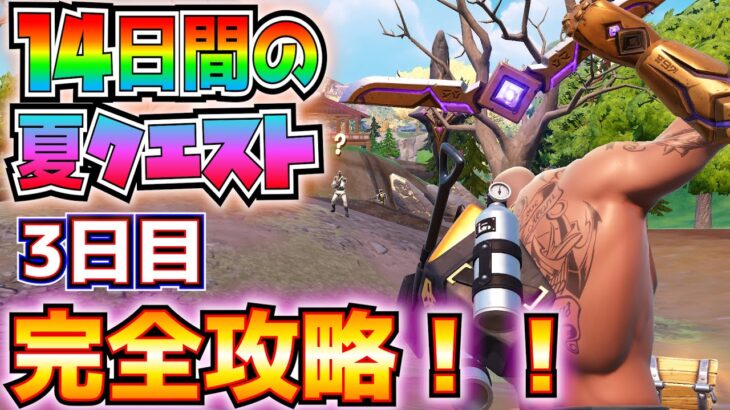 ①無料報酬②14日間の夏クエスト3日目完全攻略！！(キネティックブーメランで敵を撃破する)【フォートナイト/Fortnite】