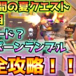 ①14日間の夏クエスト5日目完全攻略！！(ロケットランチャーでオブジェクトを破壊する)②新モード?「リスポーンランブル」について【フォートナイト/Fortnite】