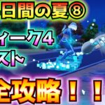 ①14日間の夏クエスト8日目②ウィーク4クエスト完全攻略！！(ハンマーアサルト、サーフキューブ、ダッシュのチャージ、アカデミーの技術研究所、その他)【フォートナイト/Fortnite】