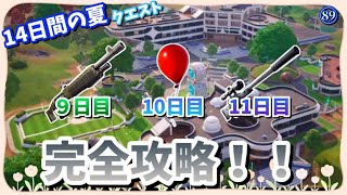 フォートナイト14日間、夏クエスト9日目、10日目、11日目完全攻略動画！￼#フォートナイト