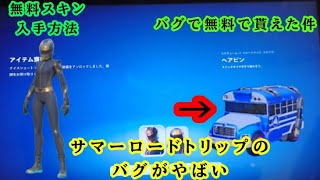 サマーロードトリップセーブを15回する攻略方法解説バトルバスの使い心地も解説【フォートナイト】(無料報酬）