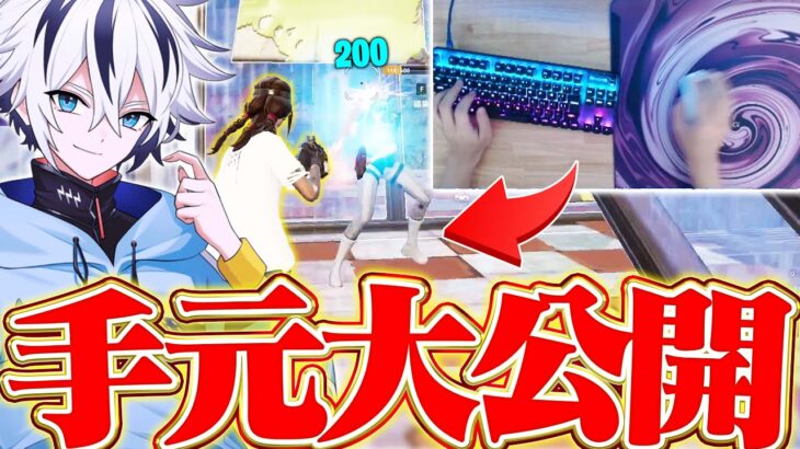 【手元動画】キーマウアジア1位の早すぎる手元を大公開します！！【フォートナイト/FORTNITE】