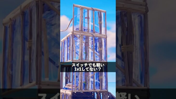 スイッチでも軽い1v1やってる人【フォートナイト】