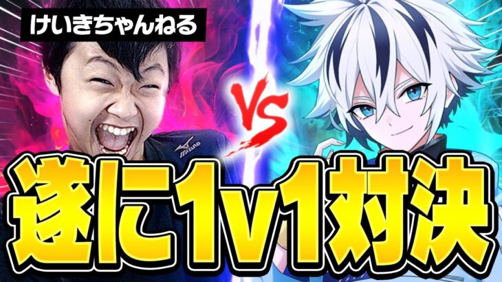 遂に対決⁉︎ けいきとの1v1でまさかの結果に…【フォートナイト/FORTNITE】