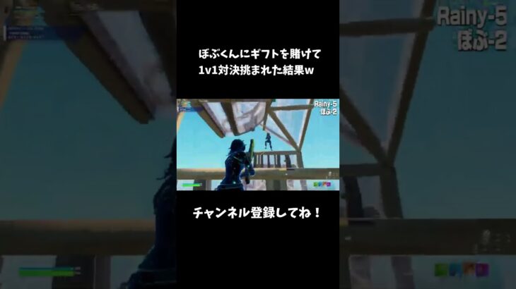 突然ぼぶくんにギフトを賭けて1v1対決挑まれた結果w【フォートナイト/FORTNITE】