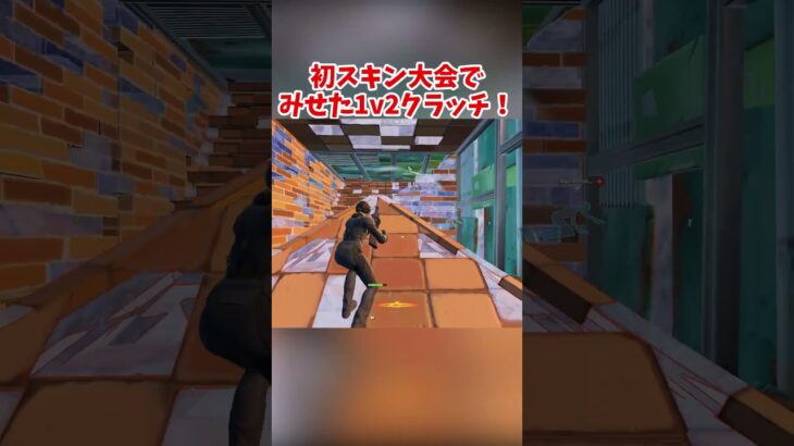【大会/フォートナイト】初スキン大会でみせた1v2クラッチ！