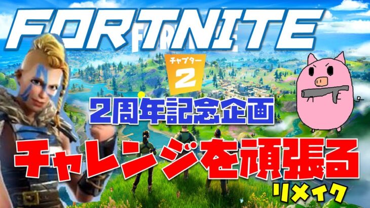 【2周年記念動画】フォートナイト　チャレンジを頑張る！リメイク