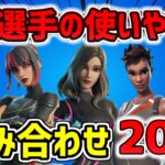 【2025,最新】プロ選手の使いやすいスキンの組み合わせ 20選！チャプター6シーズン3 【プロ愛用】