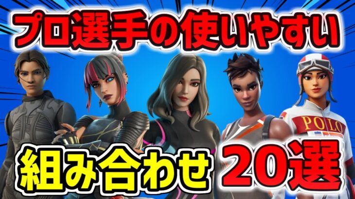 【2025,最新】プロ選手の使いやすいスキンの組み合わせ 20選！チャプター6シーズン3 【プロ愛用】