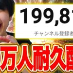 【耐久】20万人達成するまで終われない配信！！！【フォートナイト/Fortnite】