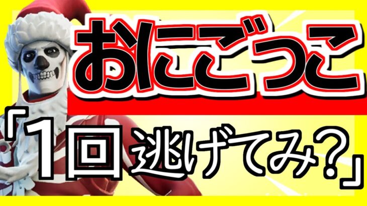 【ﾌｫｰﾄﾅｲﾄ配信25/7/25】⭐️おにごっこ⭐️ カスタムマッチ参加型 | 初見さん大歓迎 | 全機種参加OK |  スイッチ大歓迎 #shorts