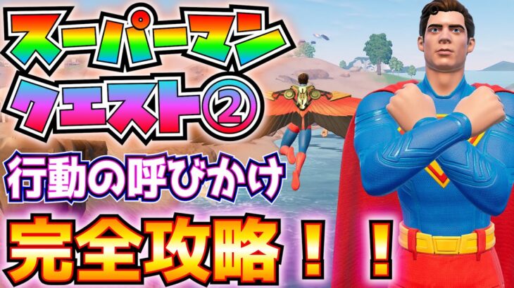 スーパーマンクエスト2「行動の呼びかけ」完全攻略！(ウィングショットグラップラー、サイドキックの精霊、スーパーノヴァの装備スタンド、クリプトニアンフォーム、その他)【フォートナイト/Fortnite】