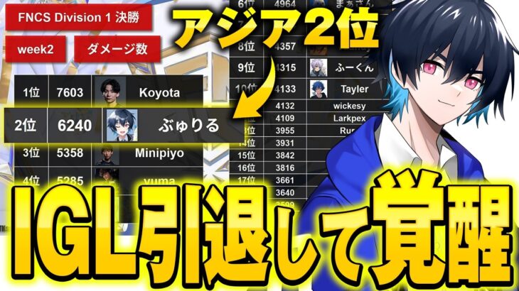 【アジア2位】IGL引退後の初大会でアジア2位を獲得！【フォートナイト/Fortnite】