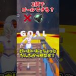 どっちを選ぶ？？運命の2択チャレンジでゴールしろ！！！【フォートナイト/ゆっくり実況/fortnite/ふぉとな/フォトナ】#shorts