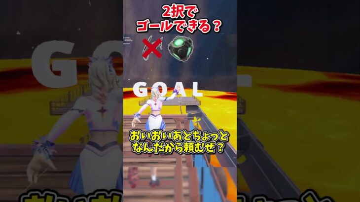 どっちを選ぶ？？運命の2択チャレンジでゴールしろ！！！【フォートナイト/ゆっくり実況/fortnite/ふぉとな/フォトナ】#shorts