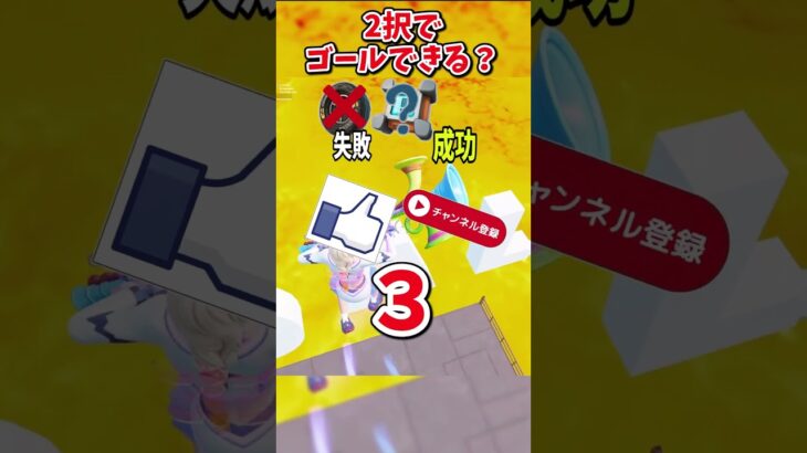 どっちを選ぶ？？運命の2択チャレンジでゴールしろぃ！！！【フォートナイト/ゆっくり実況/fortnite/ふぉとな/フォトナ】#shorts