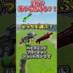 どっちを選ぶ？？運命の2択チャレンジで生き残れ！！！！【フォートナイト/ゆっくり実況/fortnite/ふぉとな/フォトナ】#shorts