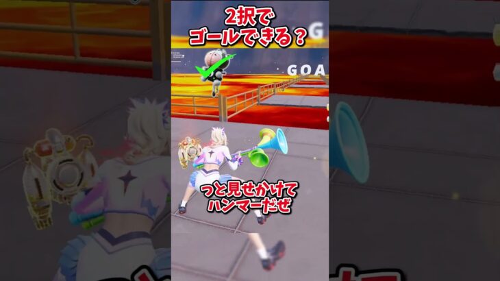 どっちを選ぶ？？運命の2択チャレンジでゴールしろぅ！！！【フォートナイト/ゆっくり実況/fortnite/ふぉとな/フォトナ】#shorts