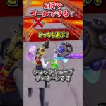 どっちを選ぶ？？運命の2択チャレンジでゴールしろ！！【フォートナイト/ゆっくり実況/fortnite/ふぉとな/フォトナ】#shorts