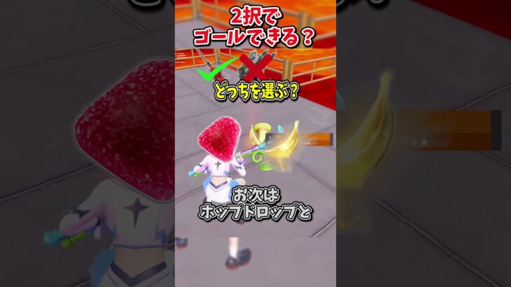 どっちを選ぶ？？運命の2択チャレンジでゴールしろ！！【フォートナイト/ゆっくり実況/fortnite/ふぉとな/フォトナ】#shorts
