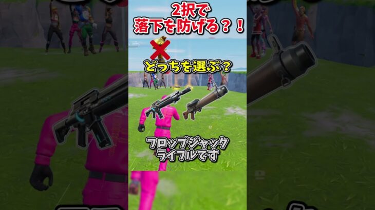 どっちを選ぶ？？運命の2択チャレンジで生き残れ！！【フォートナイト/ゆっくり実況/fortnite/ふぉとな/フォトナ】#shorts