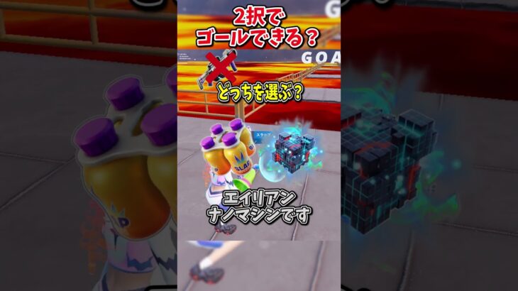 どっちを選ぶ？？運命の2択チャレンジでゴールしろ！！【フォートナイト/ゆっくり実況/fortnite/ふぉとな/フォトナ】#shorts