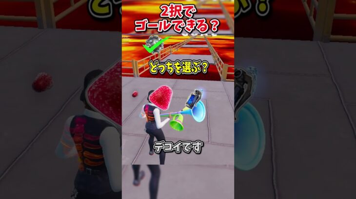 どっちを選ぶ？？運命の2択チャレンジでゴールしろ！！【フォートナイト/ゆっくり実況/fortnite/ふぉとな/フォトナ】#shorts