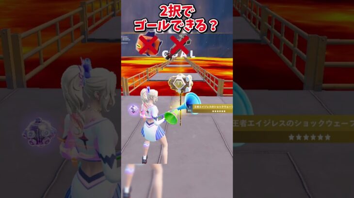 どっちを選ぶ？？運命の2択チャレンジでゴールしろ！！！【フォートナイト/ゆっくり実況/fortnite/ふぉとな/フォトナ】#shorts