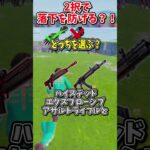 どっちを選ぶ？？運命の2択チャレンジで生き残れ！！！【フォートナイト/ゆっくり実況/fortnite/ふぉとな/フォトナ】#shorts