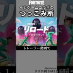 イカゲームコラボのつっこみ所3【フォートナイト】