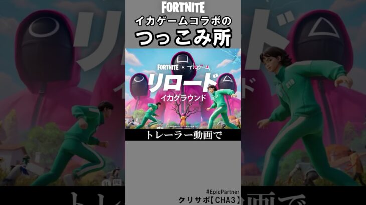 イカゲームコラボのつっこみ所3【フォートナイト】