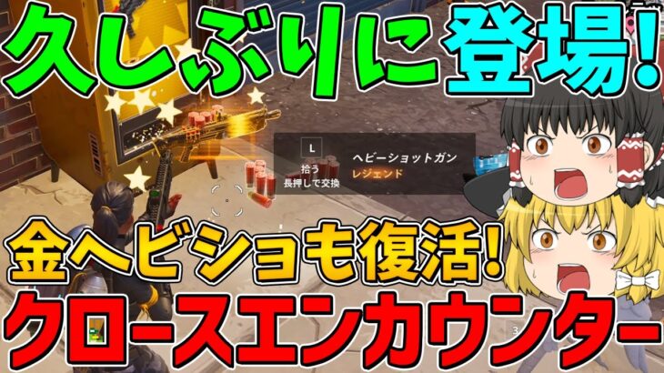 【フォートナイト】約3年ぶりの復活！？ショットガンしか使えない期間限定モード「クロースエンカウンター」が帰ってきた！【ゆっくり実況】
