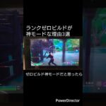 ランクゼロビルドが神モードな理由3選#フォートナイトランクマッチ