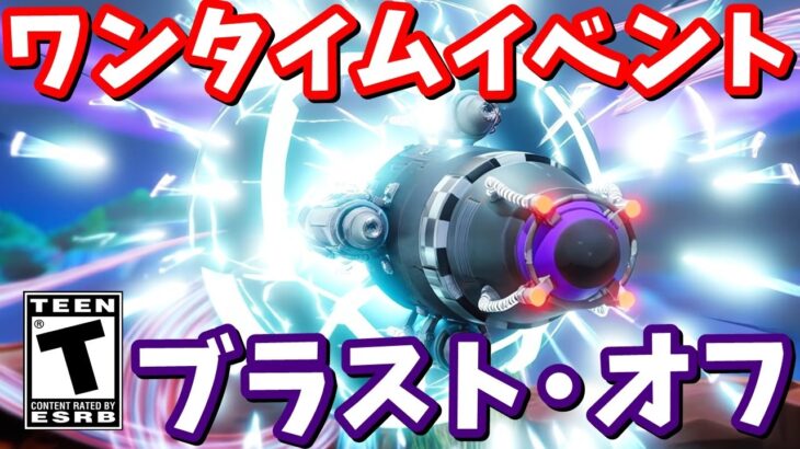 ワンタイムイベント「ブラスト・オフ」深夜3時開始！みんなで見よう！【フォートナイト】