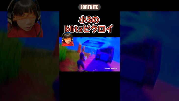 【小3のビクロイ】　#fortnite #victory #1年チャレンジ #はるししし
