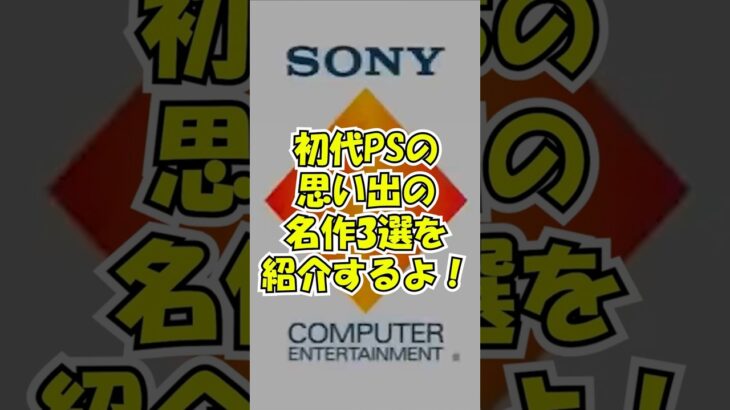 初代プレイステーション個人的思い出のゲーム3選！！ #shorts #ソニー  #dameungrrr #プレステ #思い出