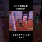 ビクロイチャレンジその3 #shorts #fortnite #フォートナイト