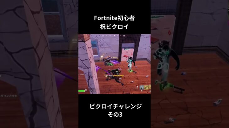 ビクロイチャレンジその3 #shorts #fortnite #フォートナイト