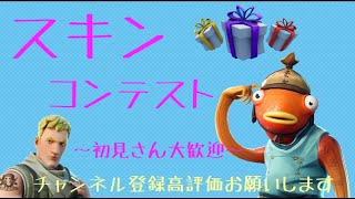【フォートナイト】参加型します！同接30人でスキンコンテスト