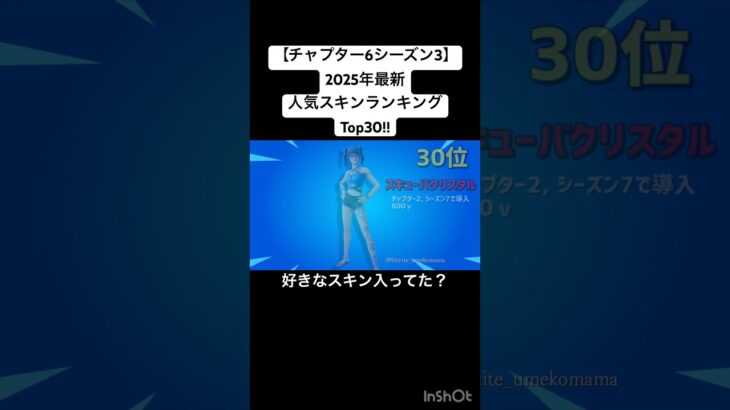 【フォートナイト】人気スキンランキング 30位～1位 2025最新 1位は意外なあのスキン?!