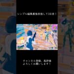 シンプル編集最強目指して3日目!【フォートナイト】#shorts #フォートナイト #fortnite #フォートナイトキル集 #fortniteclips #fortniteshorts#フォトナ